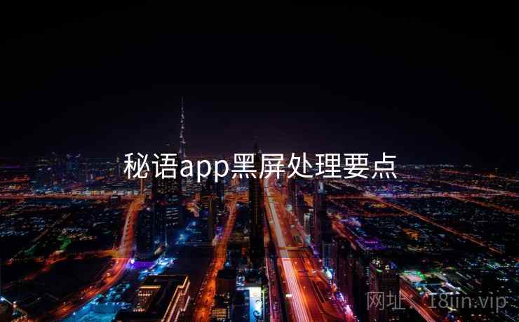 秘语app黑屏处理要点 第2张 秘语app黑屏处理要点 第2张