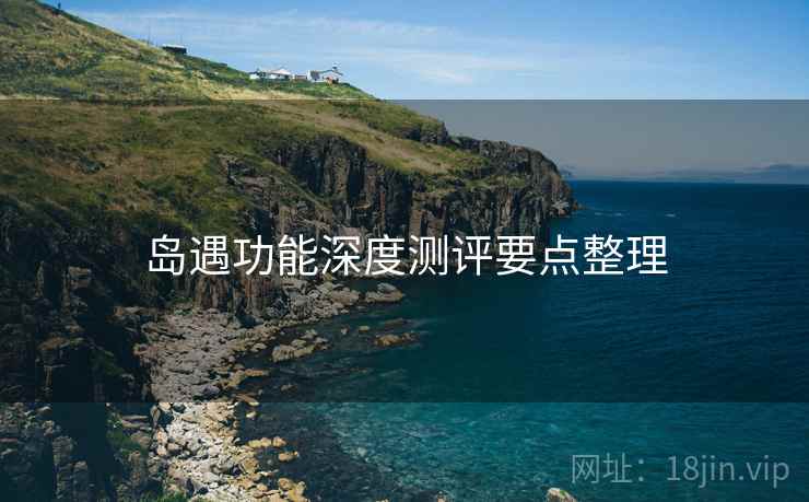 岛遇功能深度测评要点整理 第2张 岛遇功能深度测评要点整理 第2张