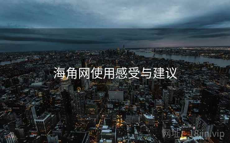 海角网使用感受与建议 第1张 海角网使用感受与建议 第1张