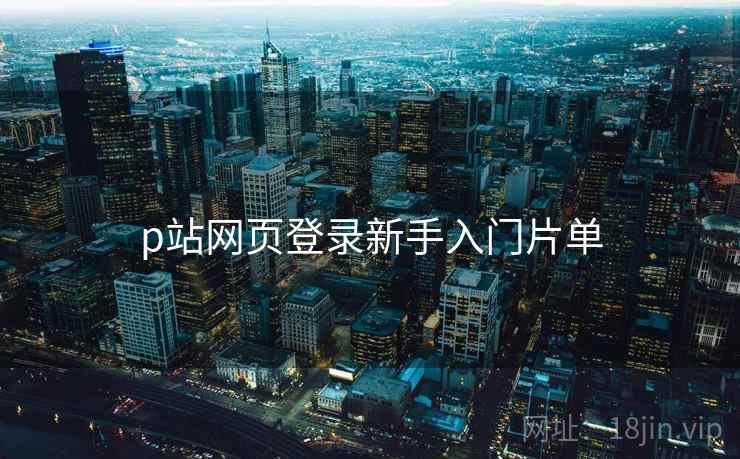 p站网页登录新手入门片单  第2张