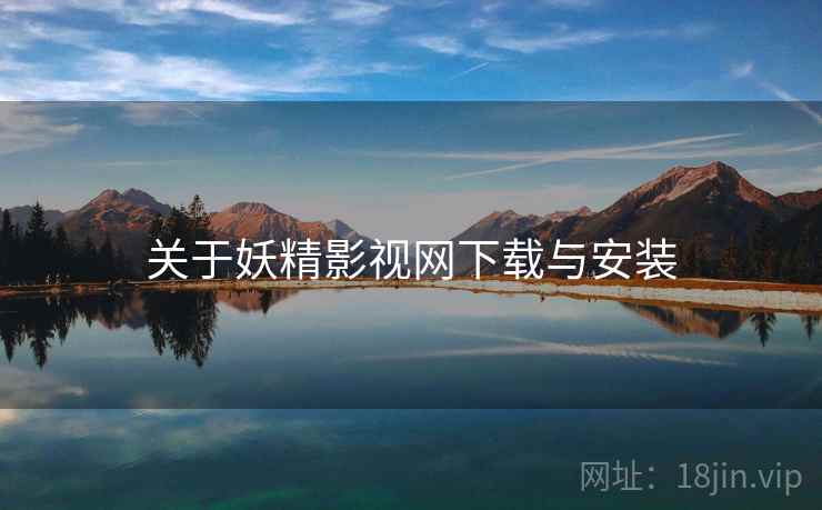 关于妖精影视网下载与安装 第1张 关于妖精影视网下载与安装 第1张