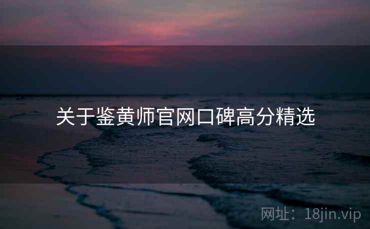 关于鉴黄师官网口碑高分精选 第1张 关于鉴黄师官网口碑高分精选 第1张