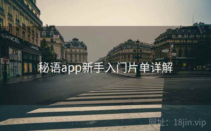 秘语app新手入门片单详解 第1张 秘语app新手入门片单详解 第1张