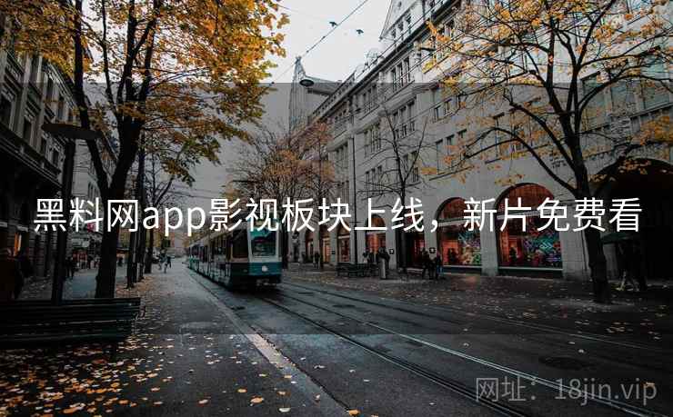 黑料网app影视板块上线，新片免费看  第2张